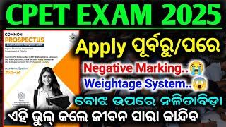  CAF ଆବେଦନ ପରେ କିମ୍ବା ପୂର୍ବରୁ ଏହି ଭୁଲ୍ କର ନାହିଁ || Cpet Exam 2025 || Common Pg Entrance Test 2025