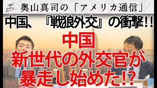 中国、『戦狼外交』の衝撃！暴走を始めた中国、新世代外交官たち...｜奥山真司の地政学「アメリカ通信」