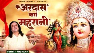 अरदास करां महारानी | Ardass Kara Maharani | Puneet Khurana | New Mata Rani Bhajan