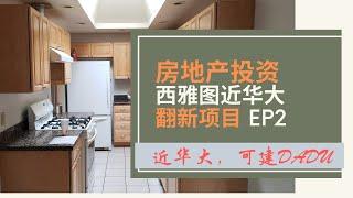 美国房地产投资之旧房翻新，西雅图近华盛顿大学，主房翻新接近尾声，DADU申请准备中。