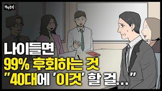 "같은 학교 나왔는데..." 40대부터 친구들과 격차가 급격히 벌어지는 과정 | 니체 철학