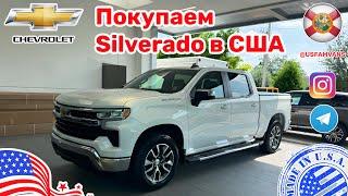 #669 Купить автомобиль в США, покупаем новый Chevrolet Silverado