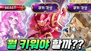 이터널슈가 각성홀베 전성기 쿠키티어 기준 뭘 키워야 할까???이제 모든 비스트가 뽑기에 등장하는 지금 선택과 집중 우선순위는??