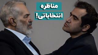 مناظره انتخاباتی مجید حسینی با قدیری‌ابیانه