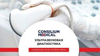 Ультразвуковая диагностика в медицинском центре Consilium Medical