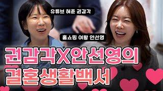 결혼생활  부부관계 꿀팁 대방출 / 이런 남자 놓치지마세요~ (feat.권감각)