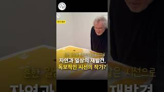 흔한 일상을 흔하지 않은 시선으로 자연과 일상의 재발견, 독보적인 시선의 작가?