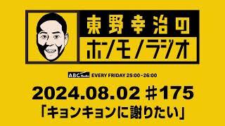 ＡＢＣラジオ【東野幸治のホンモノラジオ】＃175（2024年8月2日）