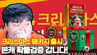 신규크리스마스패키지떴다!!! 본캐로 몸빵개봉 확률검증 FC온라인 피파4