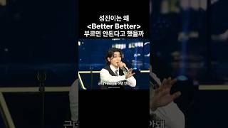 데이식스 성진이 Better Better를 부르면 안된다고 한 사연 #데이식스