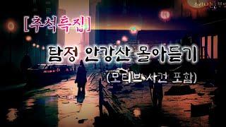 [추석특집] 탐정 안강산 몰아듣기, 모티브 사건 포함 (오디오북|자막) Detective 推理小説 すいりしょうせつ [공포 미스테리 극장] 소리나는 책방 창작 스토리