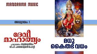 Devi Mahatmyam | അദ്ധ്യായം 1 | Madhukaitabhavadha Varnana | V P Parameswaran Potti | ദേവി മാഹാത്മ്യം