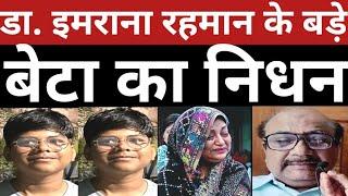 Bhgagalpur : मशहूर डाक्टर इमराना रहमान के बड़े बेटे का निधन #shortsvideos #viralvideo #syedshahbaz