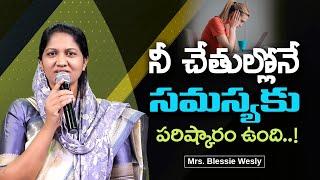 నీ చేతుల్లోనే సమస్యకు పరిష్కారం ఉంది | Sis Blessie Wesly Short Message | John Wesly Ministries