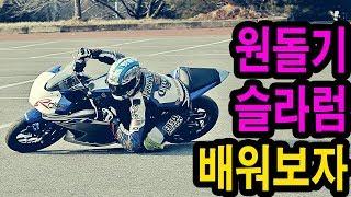 [bike knee drag practice]바이크 원돌기,8자돌기,슬라럼 강의 교육 연습