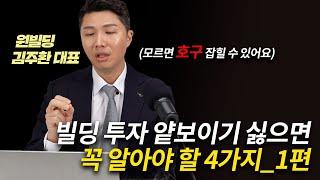 원빌딩 김주환 대표가 알려주는 빌딩 투자 시 중개인에게 얕보이지 않으려면  위해 꼭 알아야 할  4가지 (스마트한 투자자가 되기 위한 기본상식)