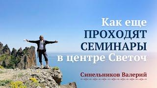 Продолжаем вас знакомить с нашим центром Светоч доктора Синельникова/ Отзывы о центре Светоч