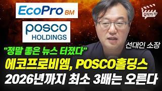 에코프로비엠, POSCO홀딩스 2026년까지 최소 3배는 오른다 (선대인 소장)