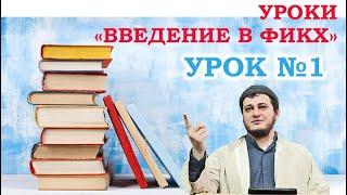 Уроки "Введение в Фикх" Урок №1