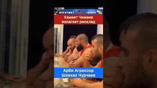 Короче расклад такой! — Хамзат Чимаев. Арби Агрессор и Шовхал Чурчаев.