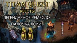 Квест: легендарное мастерство. Находим мед и сталь. Для чего нужна палочка Локи? [TQ]