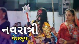 નવરાત્રી || વેશભુષા || છઠું નોરતુ || 