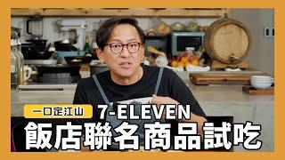 一口定江山｜7-ELEVEN飯店聯名商品試吃！ ft.7-ELEVEN  [詹姆士/姆士流]