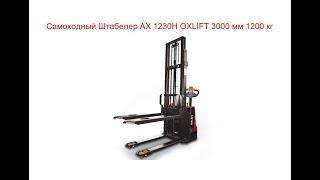 Самоходный Штабелер AX 1230H OXLIFT 3000 мм 1200 кг