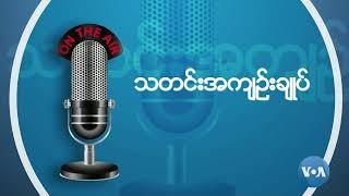 ဗွီအိုအေ မြန်မာညချမ်း (နိုဝင်ဘာ ၁၇၊ ၂၀၂၄)