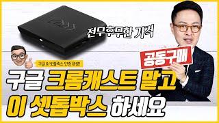 구글, 넷플릭스 인증받은 안드로이드 TV 셋톱박스 호매틱스 BOX Q!