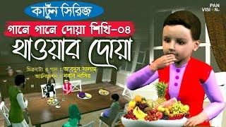 খাওয়ার দোয়া | Khawar Doya | কার্টুন সিরিজ | গানে গানে দোয়া শিখি-০৪ | Bangla Kids Islamic Cartoon