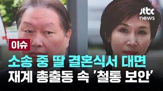 소송 중 딸 결혼식서 대면…재계 총출동 속 '철통 보안' [이슈PLAY] / JTBC News