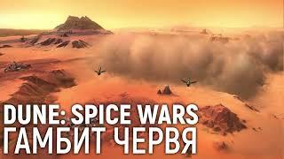 Dune: Spice Wars. Гамбит червя