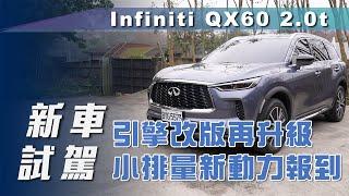 【新車試駕】Infiniti QX60 2.0t｜引擎改版再升級 小排量新動力報到 【7Car小七車觀點】