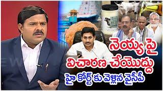 నెయ్య పై విచారణ చేయొద్దు..హై కోర్ట్ కు వెళ్లిన వైసీపీ..: Mahaa Vamsi Analysis