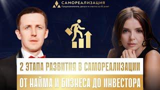 В.Якутин и Я.Горбенко про 2 этапа развития в самореализации: от найма и бизнеса до инвестора