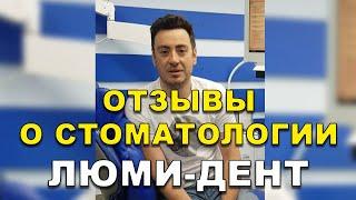Лечение Зубов Киев Отзывы. Стоматология Люми-Дент