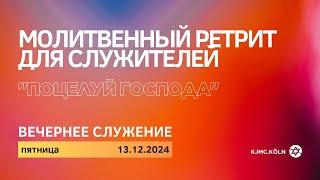  Молитвенный ретрит в Германии, Кёльн | 13.12.2024 | вечер