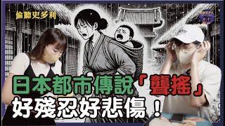 日本古代都市傳說「聾搖」，母親是如何視而不見的...｜偷聽史多利