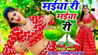 मईया री मईया री रसिया || Maiya re maiya re rasiya | मोये खा गयो रात ततैया री-Gajendra gurjar rasiya