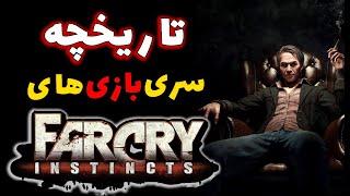 بررسی تاریخچه بازی Far Cry