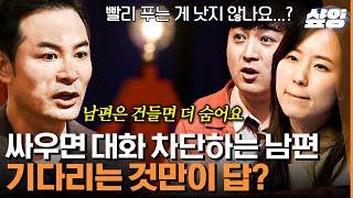 [#김창옥쇼리부트] 화 풀리는 속도가 다른 부부, 어떻게 화해하죠? 집 동물 vs 야생 동물 중 내 남편은 무슨 동물 유형? 남편 조련하는 법을 알려드립니다~