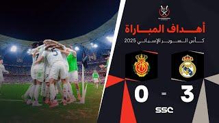 أهداف مباراة ريال مدريد 3 - 0 ريال مايوركا | نصف نهائي كأس السوبر الإسباني