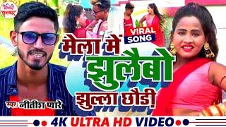 #Video | मेला में झुलैबो झुल्ला छौड़ी | #Nitish Pyare Navtari Song | Mela Me Jhulaibo Jhulla Chhauri