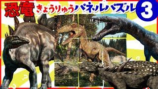 【恐竜パネルパズル③】何の恐竜か分かるかな？？