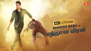 சந்தான வீரன் – TAMIL FULL MOVIE | MAHESH BABU | SUPERHIT TAMIL MOVIES | TAMIL NEW MOVIE 2024