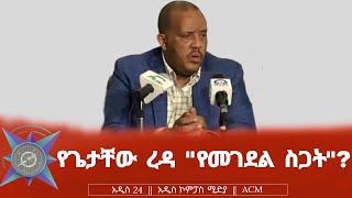 የጌታቸው ረዳ "የመገደል ስጋት"?