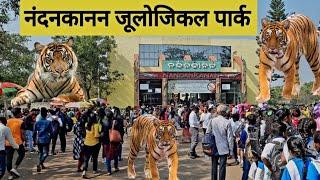 Nandankanan Zoo Odisha Bhubaneswar |All Animals |Birds Reptiles Mammals Full Video 2024 |Vlogs Rahul