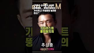 추성훈, 트로트 가수로 데뷔? 유튜브 100만 찍고… 이번엔 ‘노래’로 감동 선사! #추성훈 #MenToMan #트로트 #윤일상 #유튜브100만 #이종격투기 #이슈 #엔터