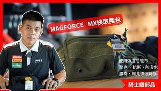 【騎士耀部品】開箱騎士必備 MAGFORCE MX 快取腰包｜斜背腰包快速切換、耐磨抗撕裂